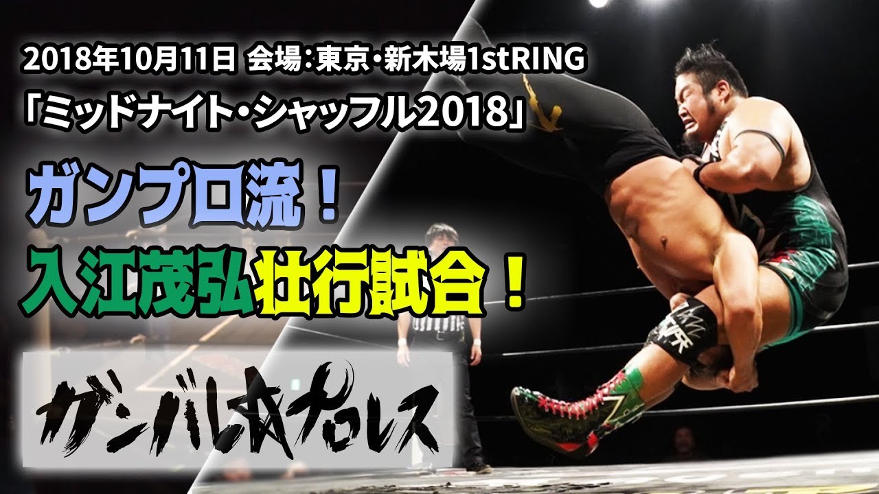 ガンプロ流！入江茂弘壮行試合！入江茂弘 vs 力  Shigehiro Irie vs Chikara 2018.10.11 新木場大会