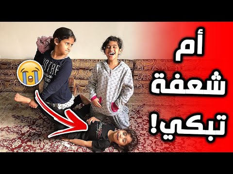 حمده وسلتلت جلدو ام شعفه شوفوا العقاب كيف