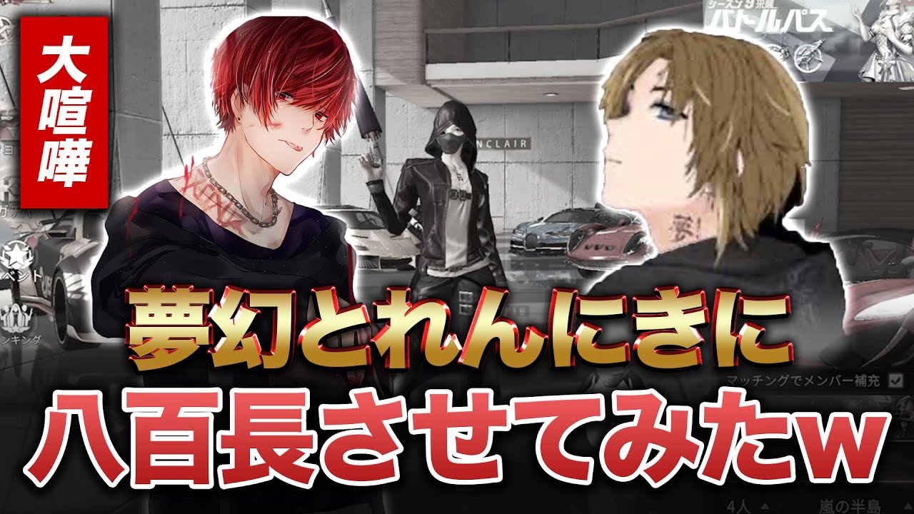 【荒野行動】夢幻さんとれんにきに八百長喧嘩させてみたw w w