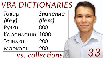 Dictionaries в VBA  (Серия VBA 33)