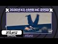 2026 KQ New Year S Party MC JUNMINJAE Xikers 싸이커스 Wa Xx 와싹 101 