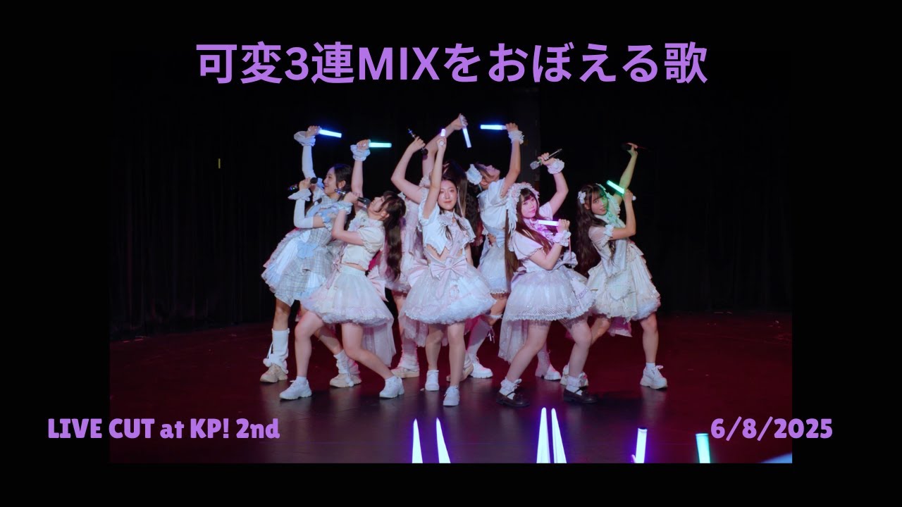 LIVE CUT】可変3連MIXをおぼえる歌 / Kahen Sanren Mix Wo Oboeru Uta