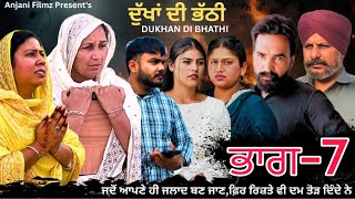 ਦੁਖਾਂ ਦੀ ਭੱਠੀ (ਭਾਗ-7) DUKHA DI BHATHI (PART-7) 🎥 LATEST PUNJABI WEBSERIES 2026 ਪੰਜਾਬੀ ਨਾਟਕ 🎞️