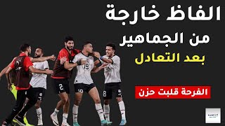 اهداف مصر والرأس الأخضر اليوم ملخص مباراة مصر والرأس الاخضر رد فعل الجماهير  والفاظ خارجه by Ali Media  334 views 2 months ago 8 minutes, 31 seconds