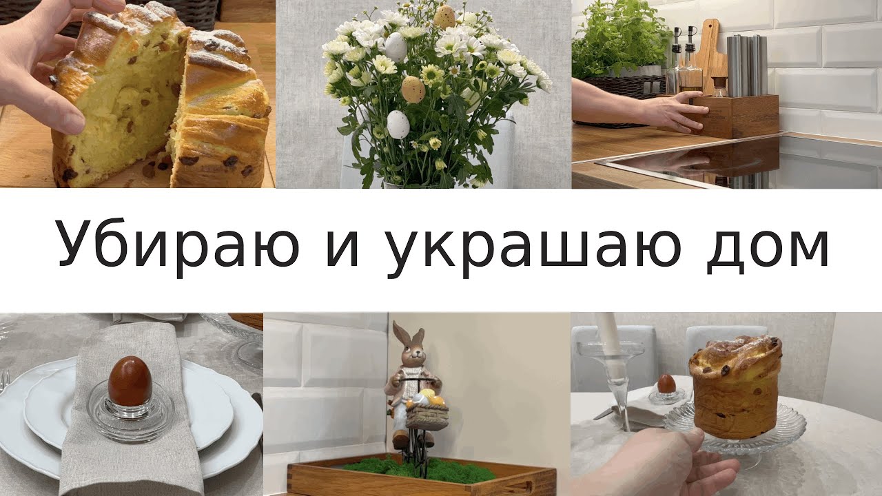 Убираю и украшаю дом/Весеннее преображение/Пасхальный декор