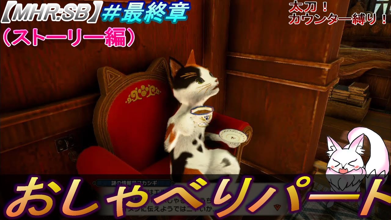 モンハンライズ サンブレイク 最終章 ふきだし消化パート１０ 太刀 カウンター縛り Youtube