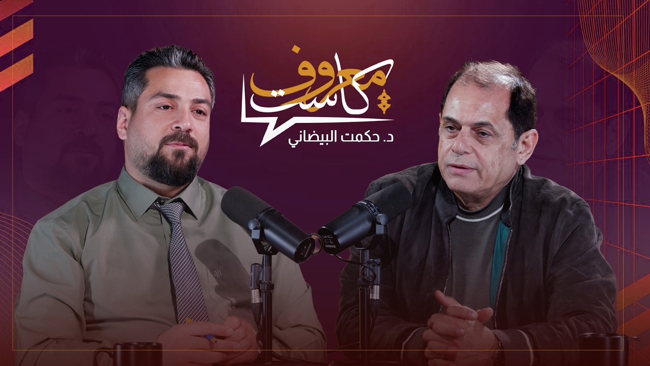معروف كاست مع الاكاديمي والمنتج الدكتور حكمت البيضاني