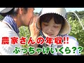 【農家の年収】ぶっちゃけいくら！？