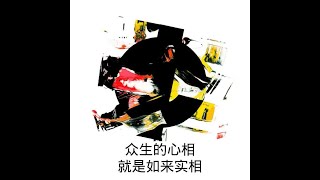 201205 众生的心相就是如来实相10235