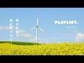 【Playlist】風が吹く、菜の花畑できく洋楽 | Cozy | Chill | 作業用BGM