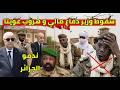 سقوط وزير دفاع مالي و الجزائر ندمو عليها هروب غويتا لن تصدق مادا حدث في الحدود