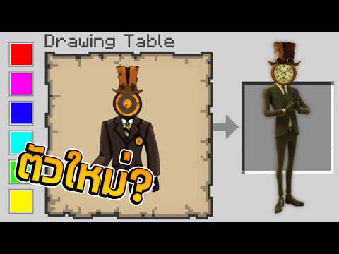 จะเป็นยังไง!! เมื่อวาดสิ่งไหนก็ได้สิ่งนั้น วาดตัวละคร ClockMan ? | Minecraft|