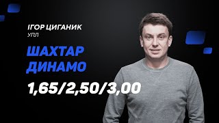 Шахтар - Динамо Київ: прогноз і ставка Циганика