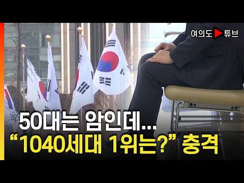 [Yeouido Tube] Cancer is #1 for those in their 50s... "What's the leading cause of death for ages...