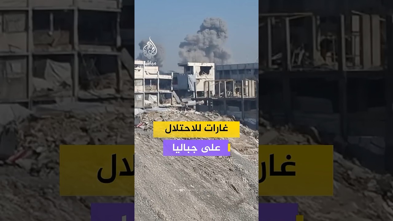 مراسل الجزيرة مباشر: غارات لطائرات الاحتلال على شرق مخيم جباليا شمالي قطاع غزة