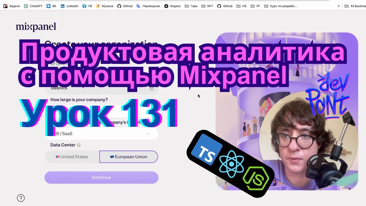 Урок 131. Продуктовая аналитика с помощью Mixpanel (TypeScript, Node.js ...