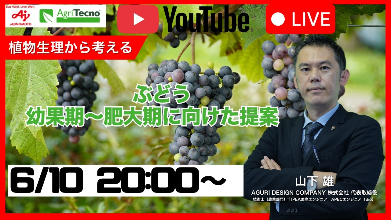 ぶどう栽培における幼果期~肥大期への提案 技術士農業部門 山下雄 氏 登壇 6/10 20:00~