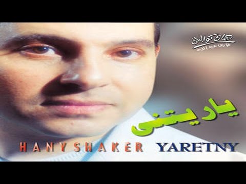 TÉLÉCHARGER HANY SHAKER LAW BETHEB GRATUITEMENT HANY BETHEB GRATUITEMENT SHAKER LAW TÉLÉCHARGER