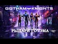 Уроки английского с Gotham Knights | 18+