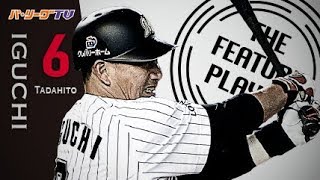 《THE FEATURE PLAYER》ありがとうM井口!! 新たな伝説生まれた全5打席まとめ