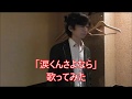 「涙くんさよなら」歌ってみた
