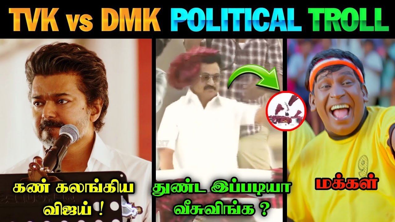 கண் கலங்கிய விஜய் 🥹 | TVK vs DMK Troll | TVK Vijay Speech | TVK | DMK | TVK Vijay
