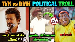 Download Lagu கண் கலங்கிய விஜய் 🥹 | TVK vs DMK Troll | TVK Vijay Speech | TVK | DMK | TVK Vijay MP3