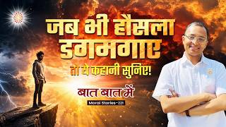 Baat Baat Mein: Ep 221 I जब भी हौसला डगमगाए, तो यह कहानी सुनिए  I BK Dr Mohit Gupta