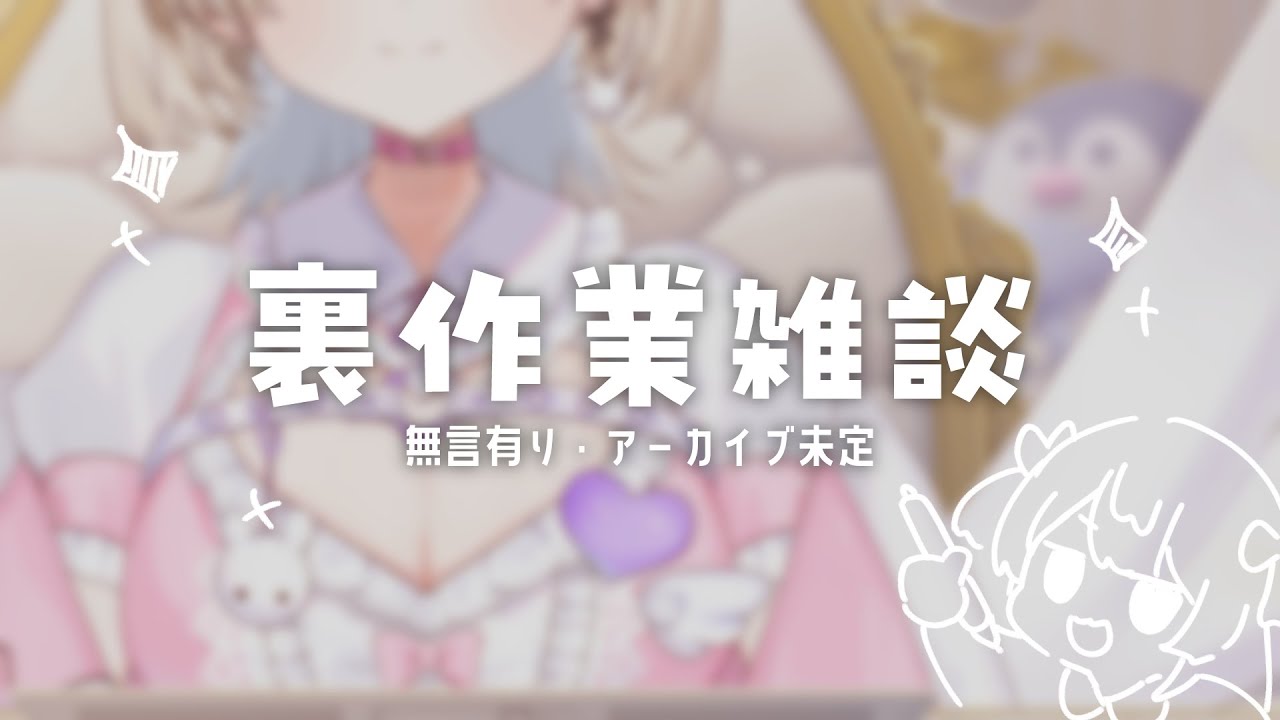【裏作業雑談】1時間でどこまですすむのか【梔子りな】