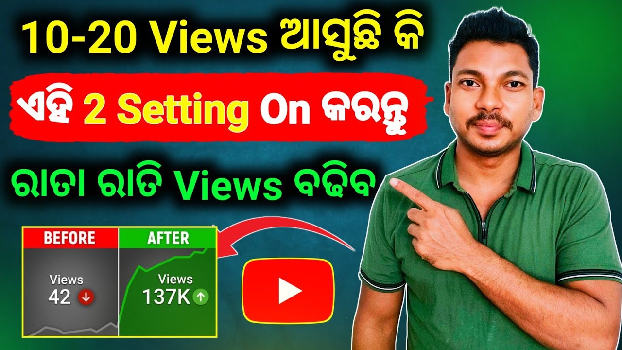 ✅10-20 Views ଆସୁଛି କି ? ଏହି 2 Setting On କରନ୍ତୁ | Views Double ହେବ Views kaise Badhaye YouTube par