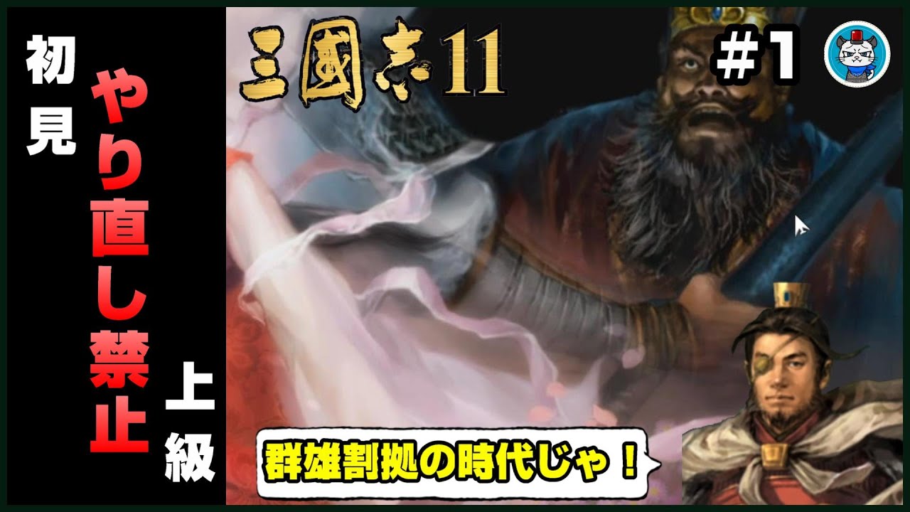 三國志11PK】Part1 - 初見プレイヤーがやり直し禁止の自力クリアを 