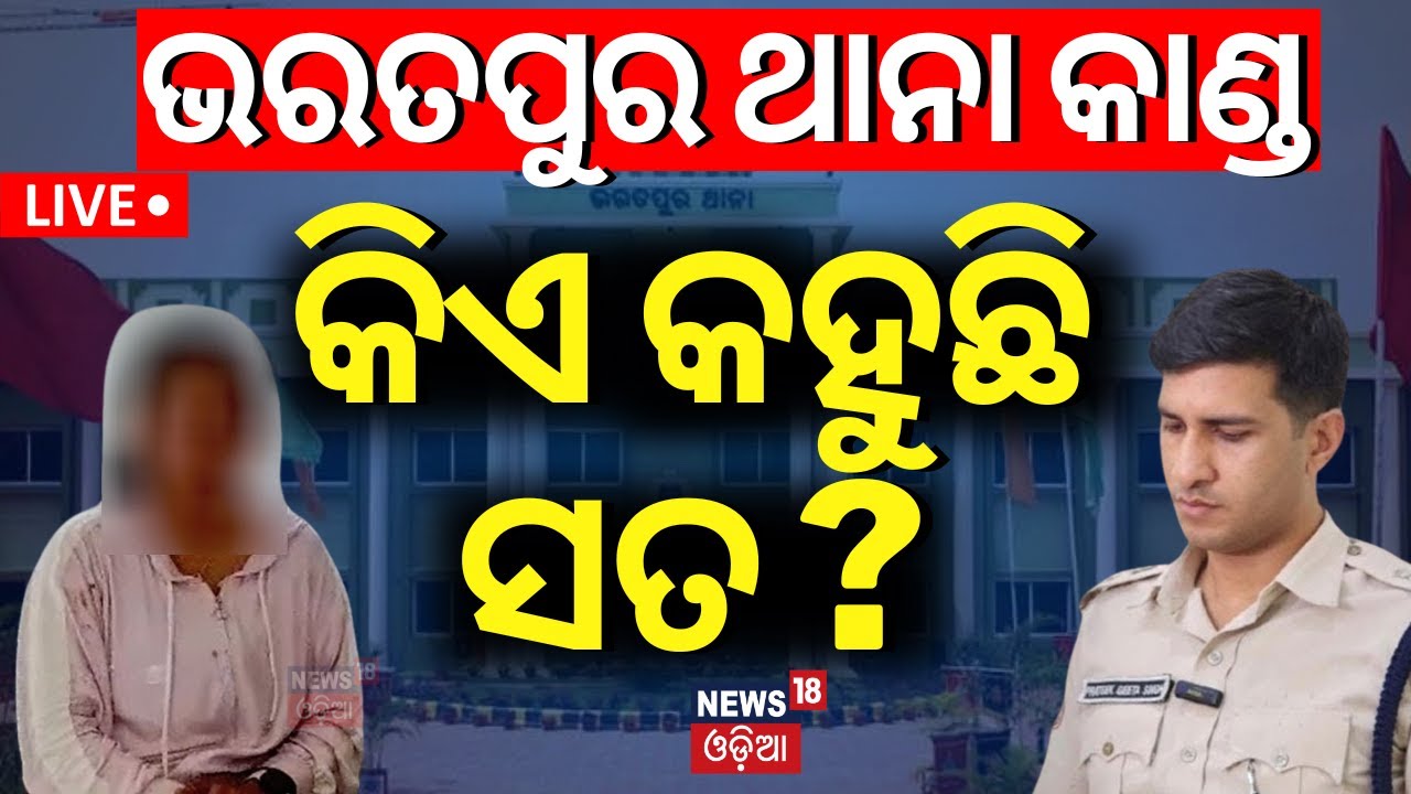 Live:କିଏ କହୁଛି ସତ?Army's Fiancee or Bhubaneswar DCP,W ho is Telling Truth |Bharatpur Police Station