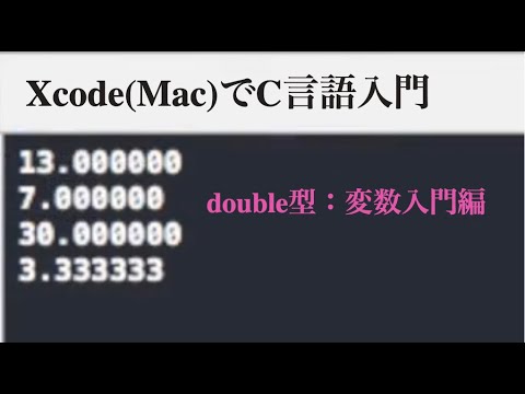 [ 無料動画講座 ] double型：変数入門編 | Xcode(Mac)でC言語入門