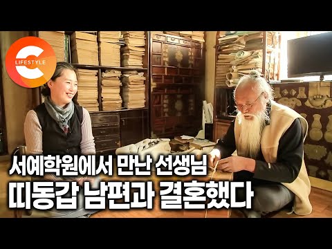 그렇게 좋을까? 잔소리 쏟아내는 백발 남편이 여전히 멋있다ㅣ서예학원 선생님과 제자로 만난 띠동갑 부부의 결혼 생활ㅣ문익점 후손 현대판 선비ㅣ#한국기행
