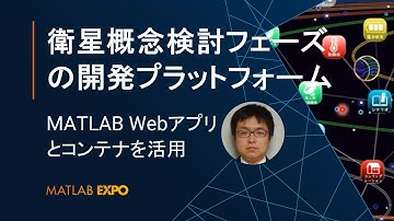 MATLAB Webアプリとコンテナを活用した衛星概念検討フェーズでの開発プラットフォームの事例【MATLAB EXPO 2022】