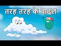          types of clouds in hindi  drbinocs show  binocs ki duniya