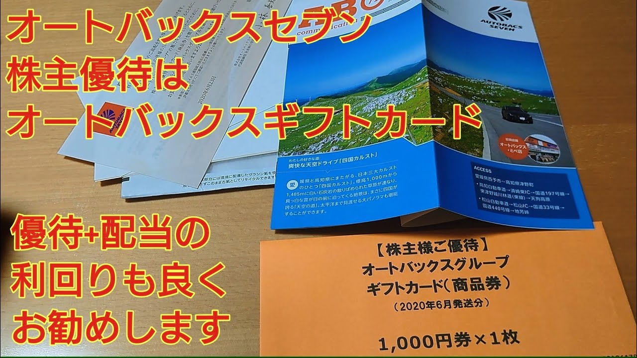 証券コード9832 株式会社オートバックスセブン株主優待はギフトカード