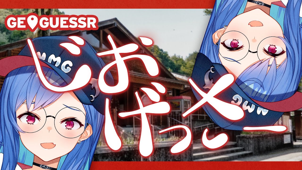 GeoGuessr】今日も迷子だけど私は元気です【にじさんじ/西園