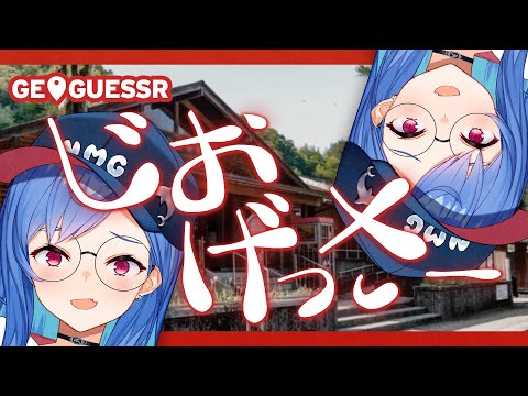 【GeoGuessr】今日も迷子だけど私は元気です【にじさんじ/西園チグサ】
