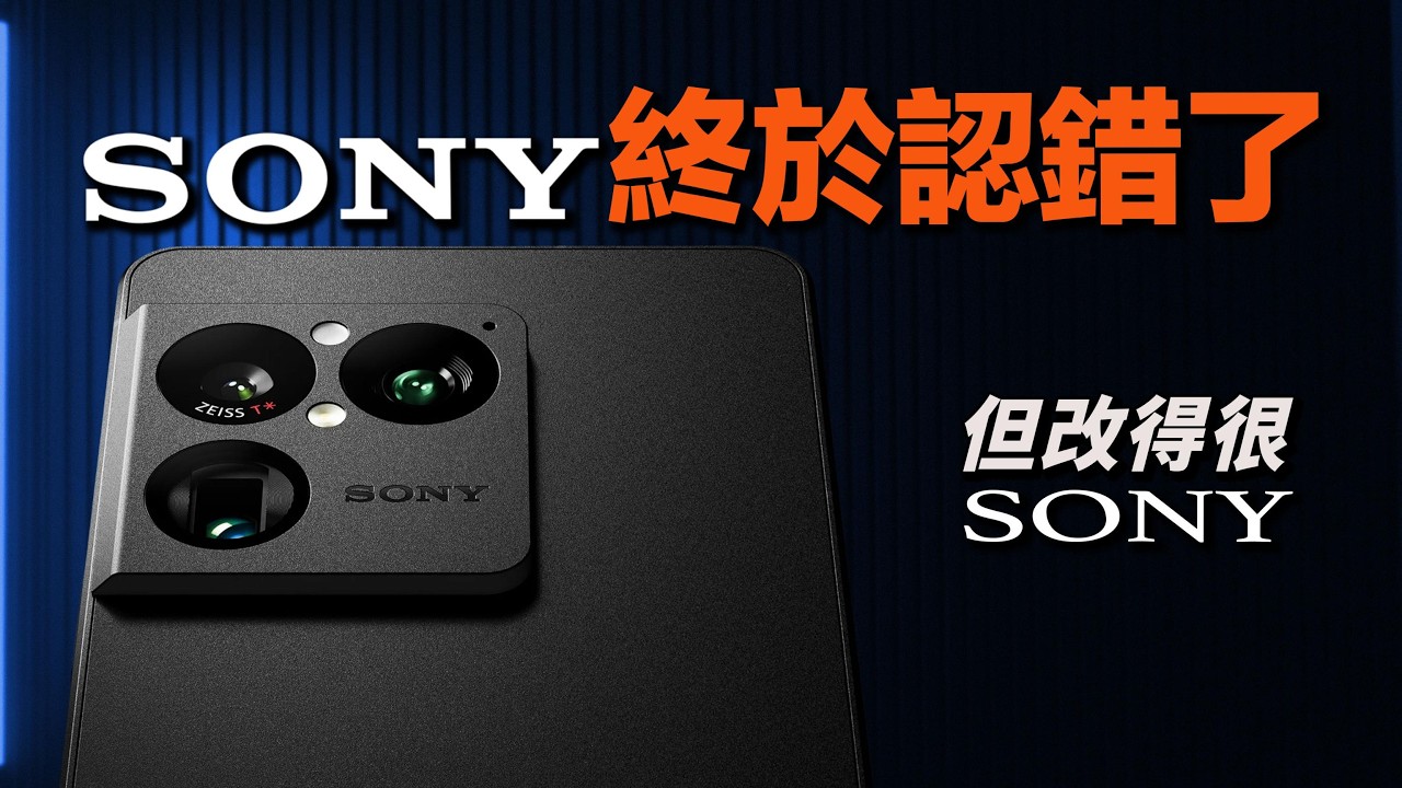 Sony 手機終於變了，但改的方式還是很 Sony｜彼得森