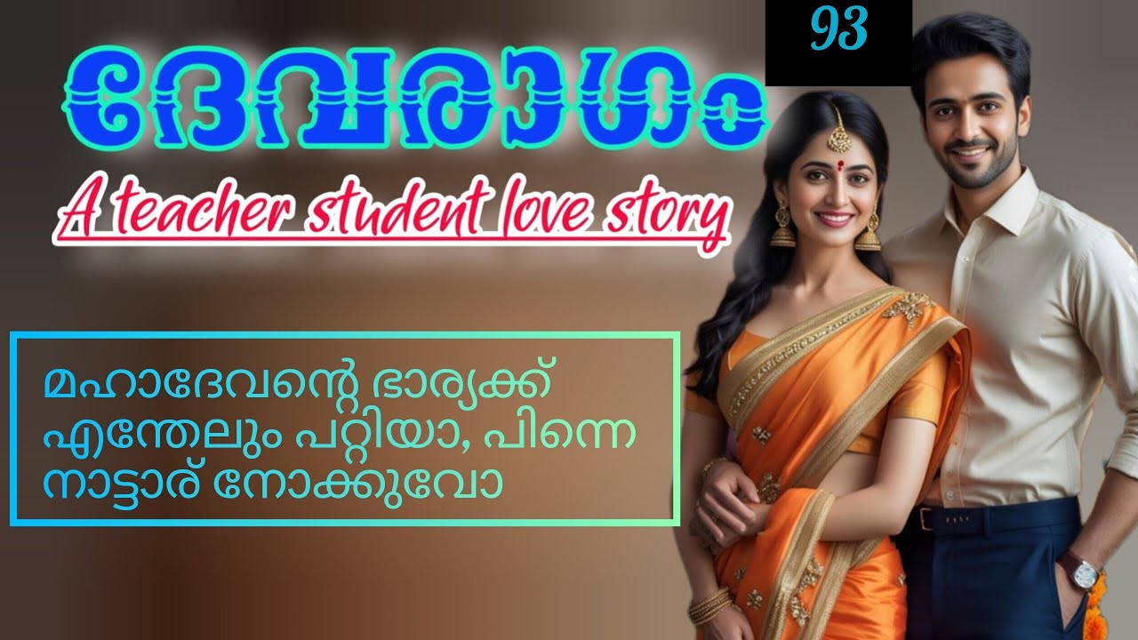 ദേവനവളെ അമർത്തി പിടിച്ചു.