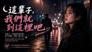 🌙《這輩子，我們就到這裡吧》｜有些人，不是不愛了，只是不能一起走了。｜ Lyric Video