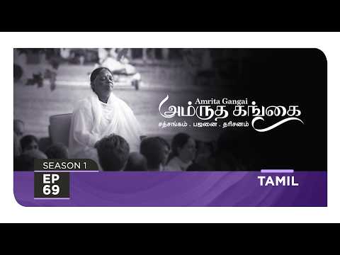 Amrita Gangai - அம்ருத கங்கை - S1 Ep 69 - Amma, Mata Amritanandamayi Devi - Satsang, Bhajan, Darshan