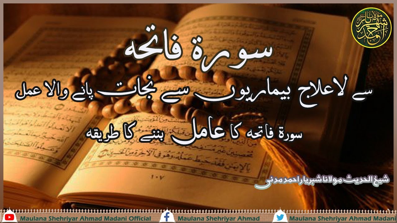 سورۃ فاتحہ سے لاعلاج بیماریوں سے نجات پانے والا عمل|| عامل بننے کا طریقہ|| مولانا شہریار احمد مدنی