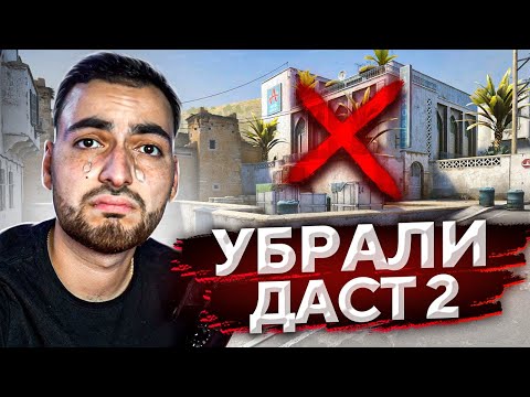 DUST2 УБРАЛИ ИЗ МАППУЛА! // ОБЗОР НА ОБНОВЛЕНИЕ (CS:GO)