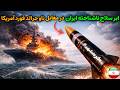 مخوف ترین موشک ایران آماده شلیک به بزرگ ترین ناو هواپیما بر آمریکایی