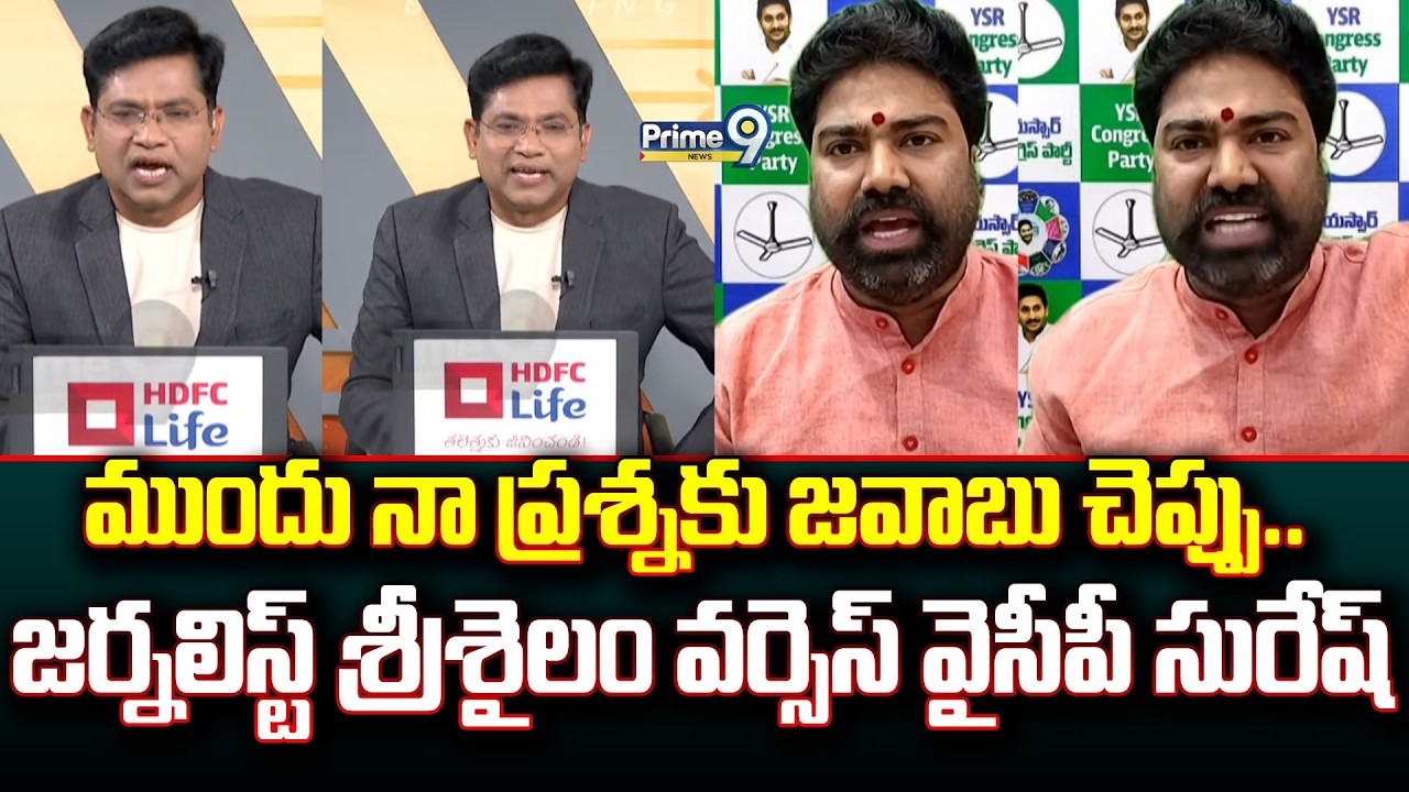 ముందు నా ప్రశ్నకు జవాబు చెప్పు..జర్నలిస్ట్ శ్రీశైలం వర్సెస్ వైసీపీ సురేష్ | Prime Debate | Prime9
