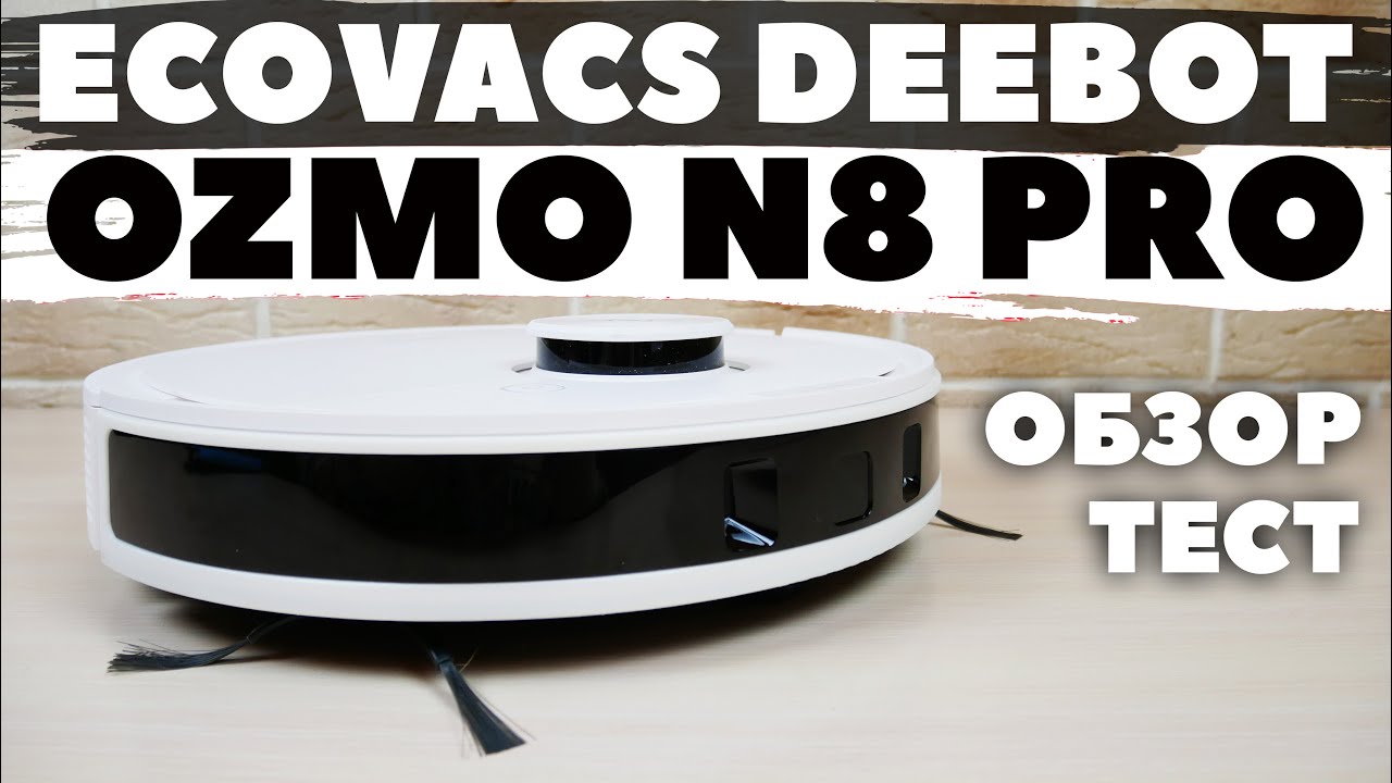 Ecovacs Deebot OZMO N8 PRO: ОПРЕДЕЛЯЕТ 