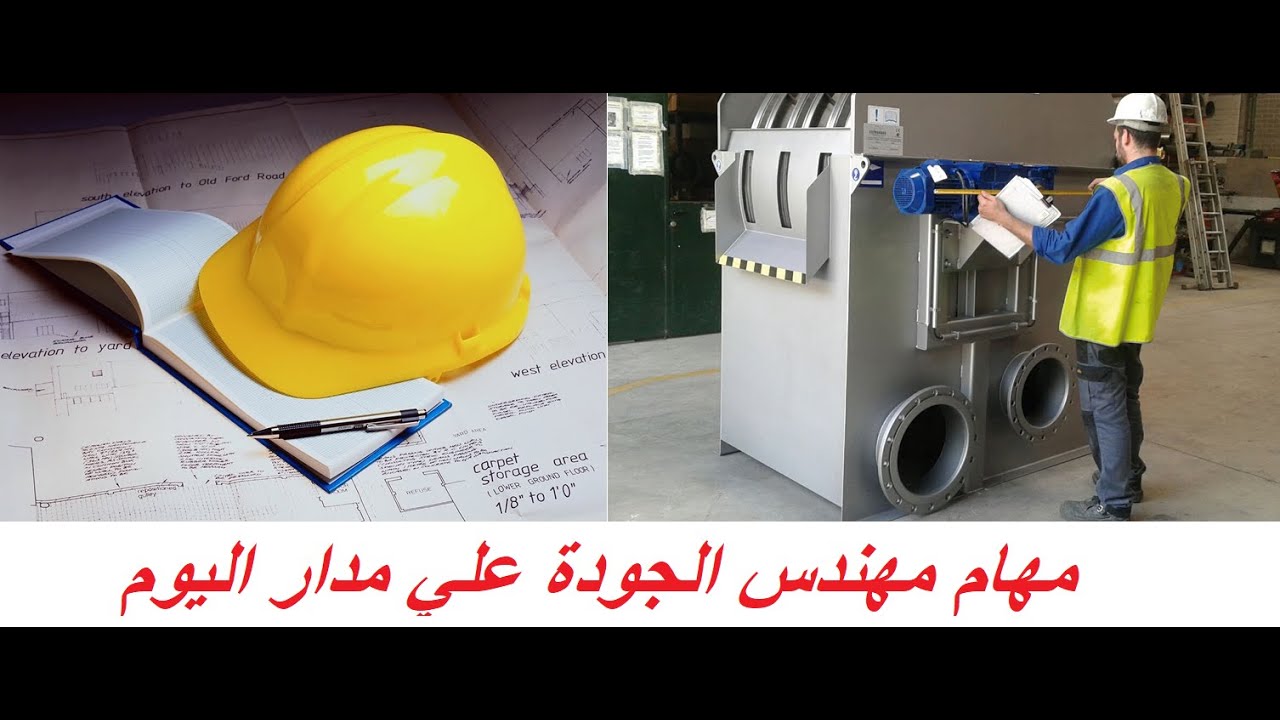 ماهي مهام مهندس الجودة علي مدار اليوم؟ Quality  Engineer Task During Shift