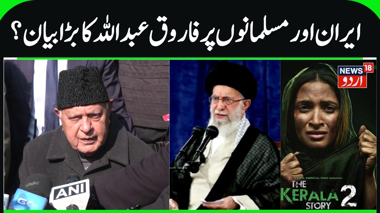 Farooq Abdullah on Iran, Indian Citizens in Iran, JK cricket team & Kerala Story 2 | NC President